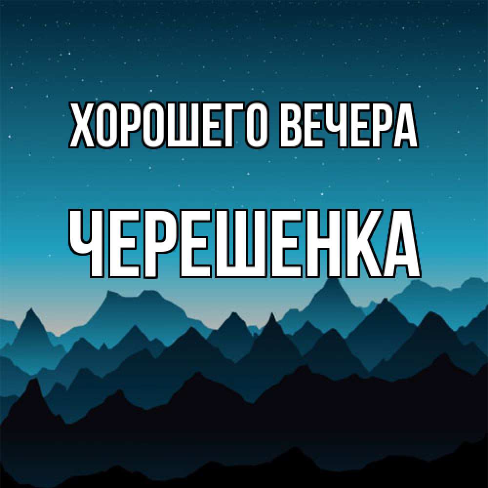 Открытка  для любимых и родных. черешенка, Хорошего вечера  