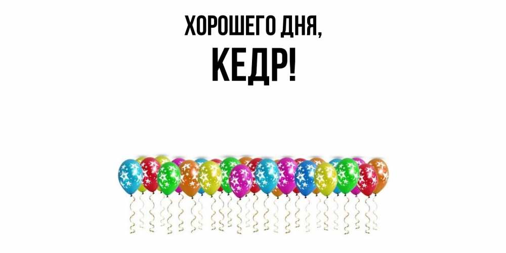 Открытка  для любимых и родных. кедр, Хорошего дня  
