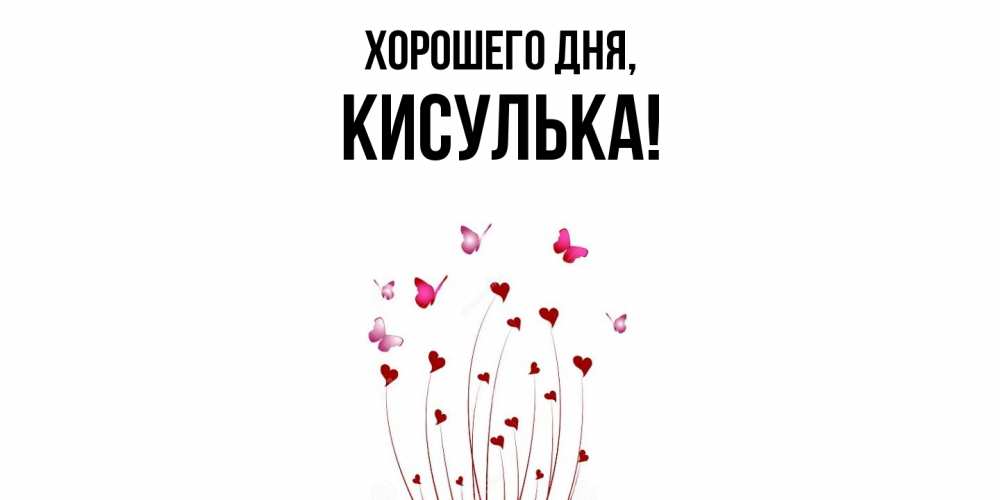 Открытка  для любимых и родных. кисулька, Хорошего дня  