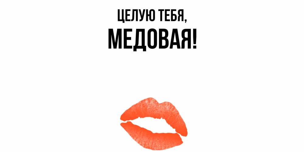 Открытка  для любимых и родных. медовая, Целую тебя  