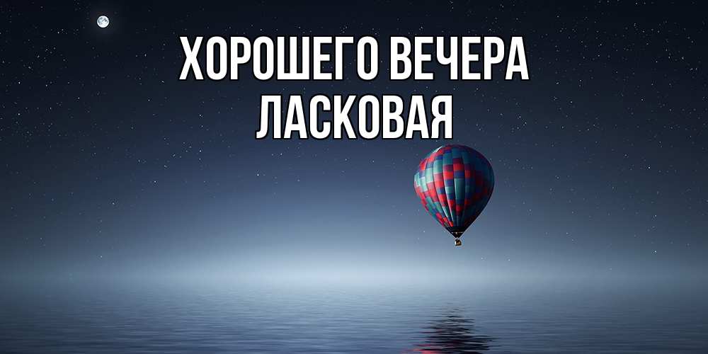 Картинка Хорошего вечера, ласковая