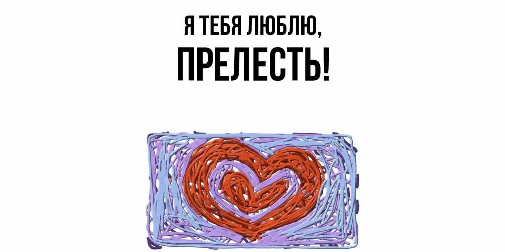 Картинка Я тебя люблю, пpелесть