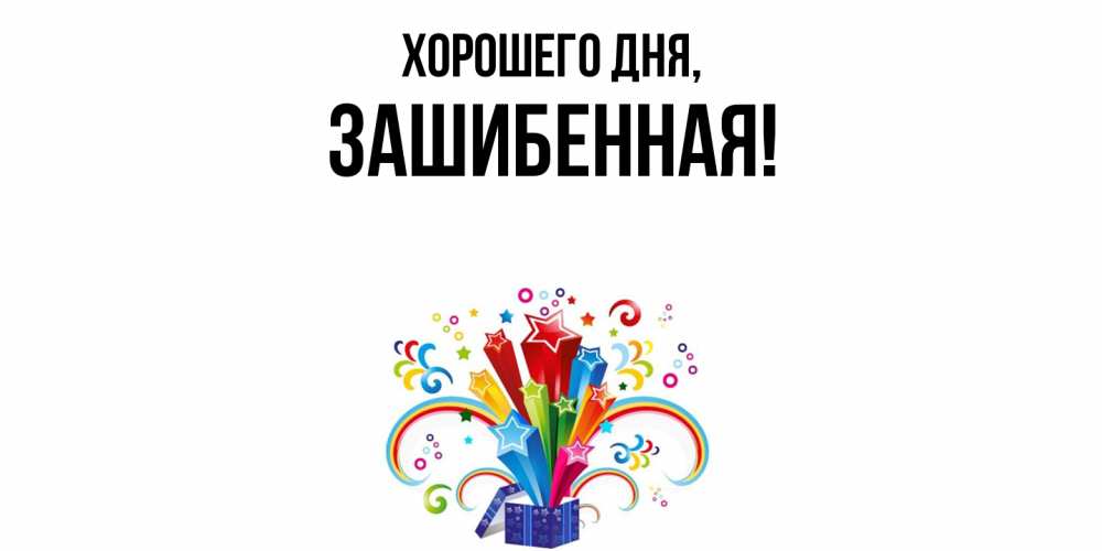 Открытка  для любимых и родных. зашибенная, Хорошего дня  