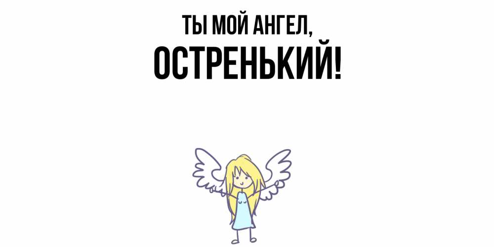 Открытка  для любимых и родных. остренький, Ты мой ангел  