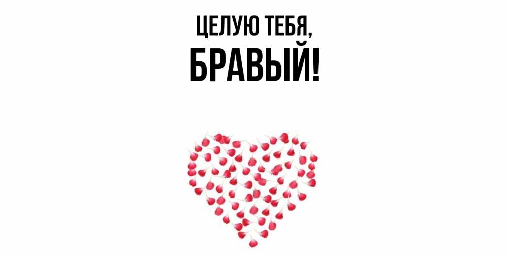 Открытка  для любимых и родных. бравый, Целую тебя  