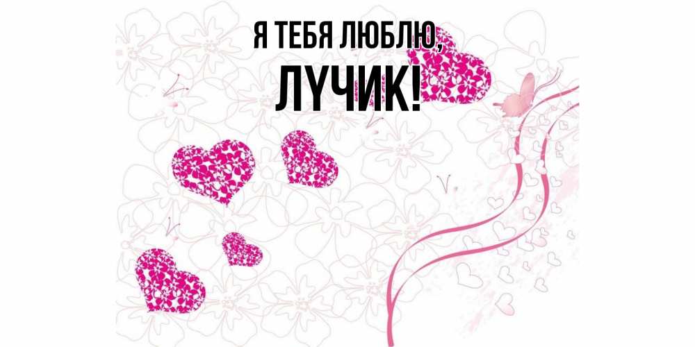 Открытка  для любимых и родных. лyчик, Я тебя люблю  