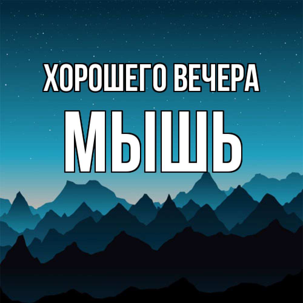 Открытка  для любимых и родных. мышь, Хорошего вечера  