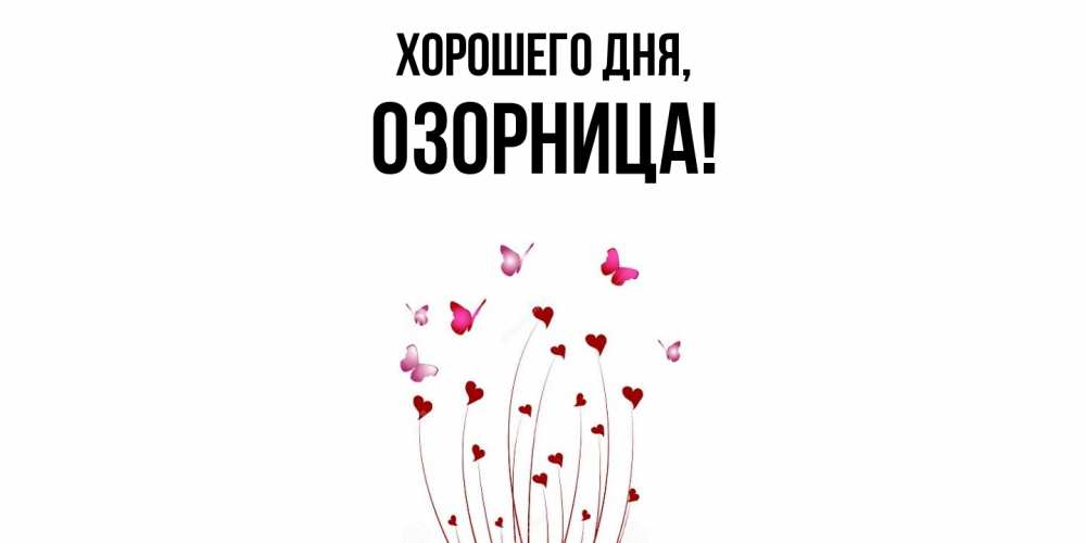 Картинка Хорошего дня, озорница