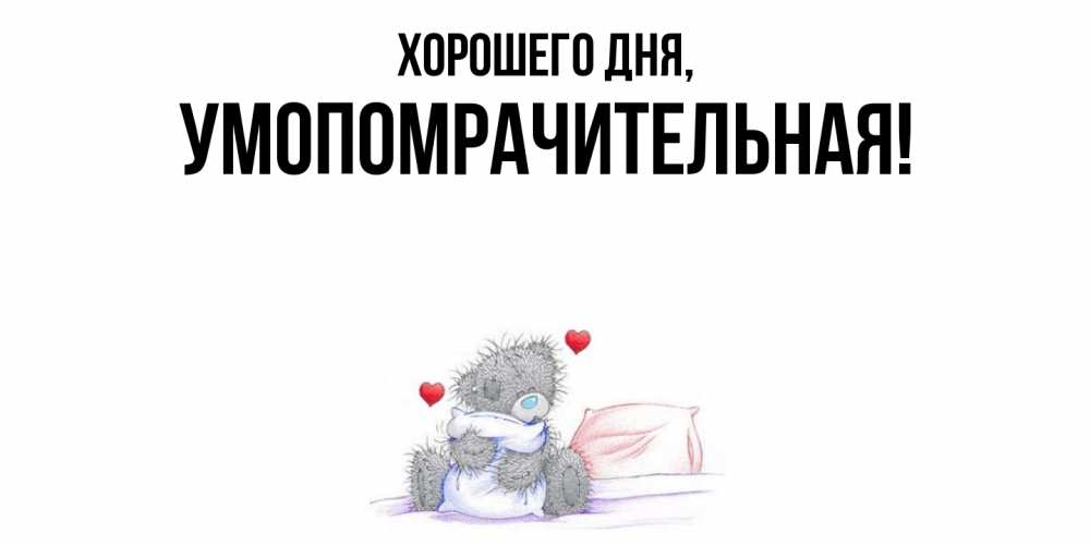 Открытка  для любимых и родных. умопомрачительная, Хорошего дня  