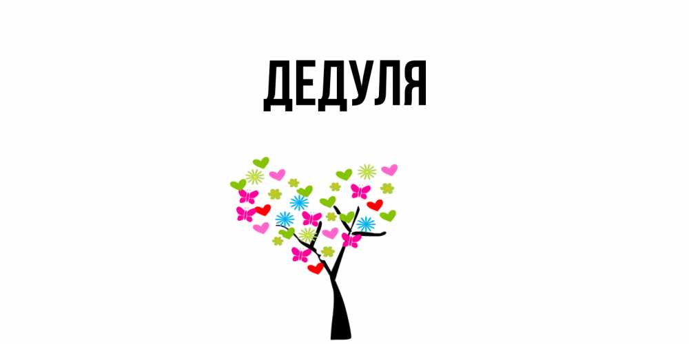 Открытка  для любимых и родных. Дедуля, Главная  