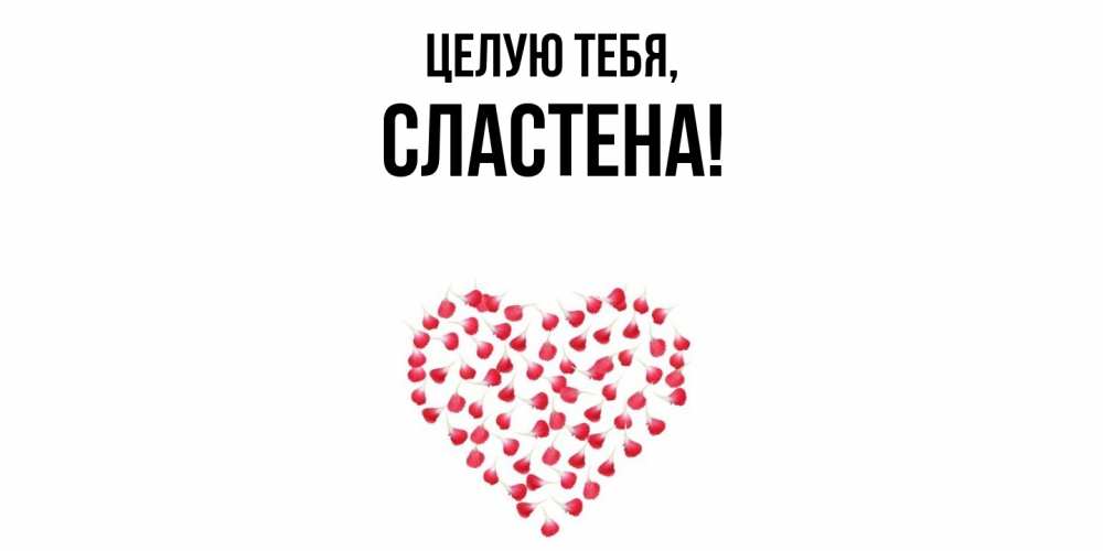 Открытка  для любимых и родных. сластена, Целую тебя  
