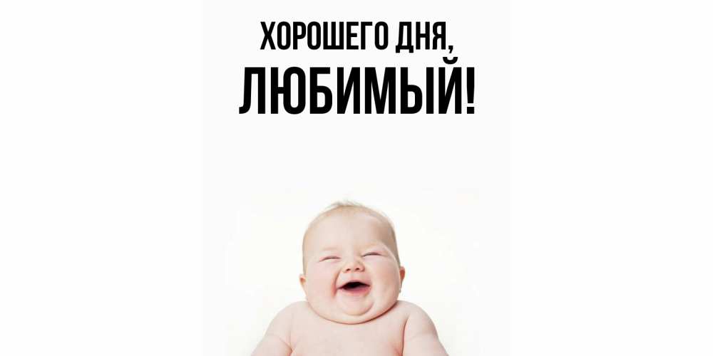 Картинка Хорошего дня, Любимый