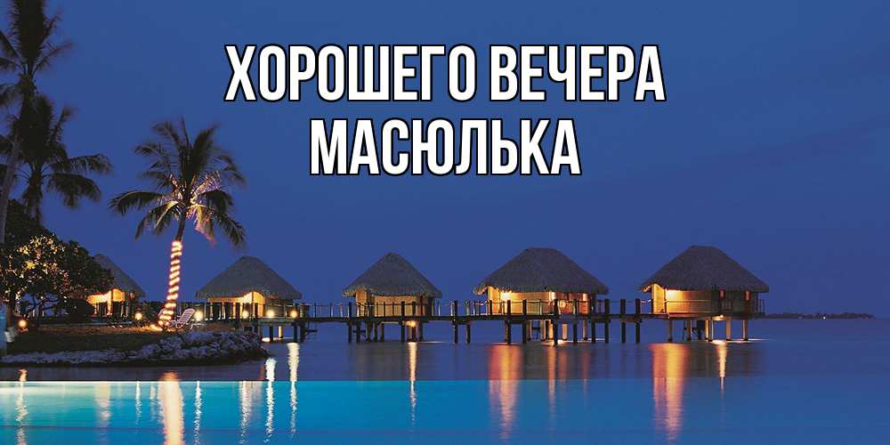 Картинка Хорошего вечера, масюлька