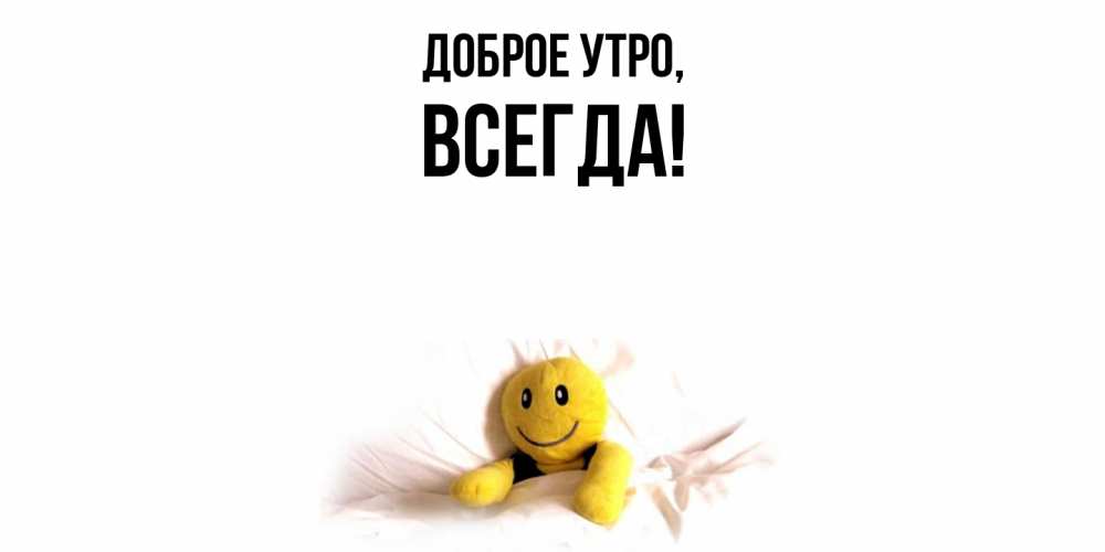 Открытка  для любимых и родных. всегда, Доброе утро  