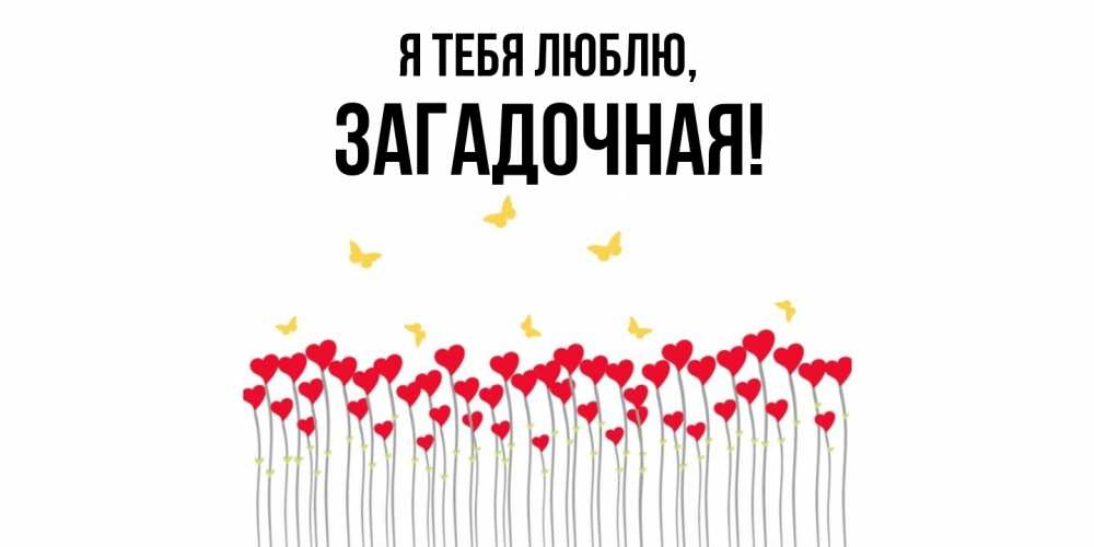 Открытка  для любимых и родных. загадочная, Я тебя люблю  