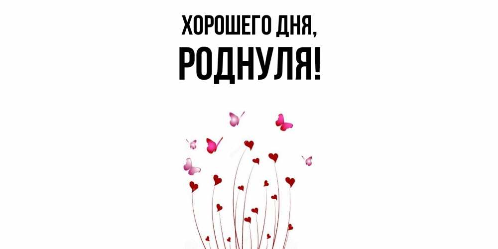 Открытка  для любимых и родных. роднуля, Хорошего дня  