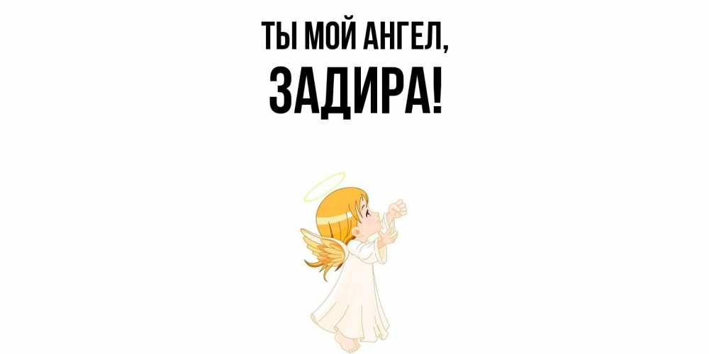 Открытка с именем, задира, Ты мой ангел