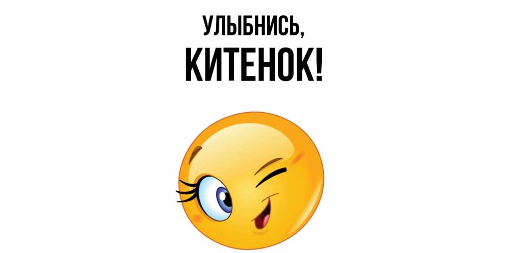 Открытка  для любимых и родных. китенок, Улыбнись  