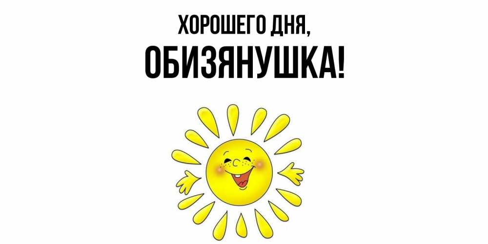 Открытка  для любимых и родных. обизянушка, Хорошего дня  