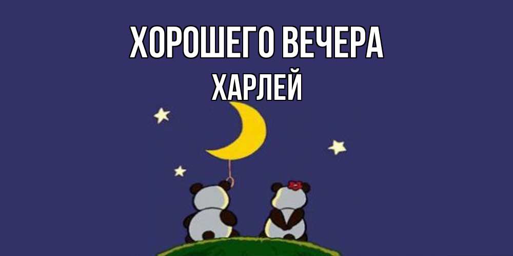 Открытка  для любимых и родных. харлей, Хорошего вечера  
