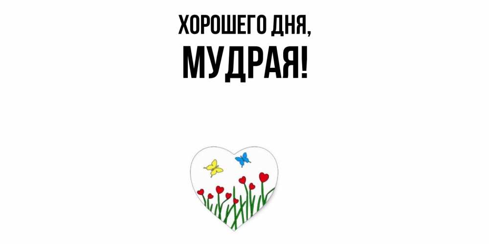 Картинка Хорошего дня, мудрая
