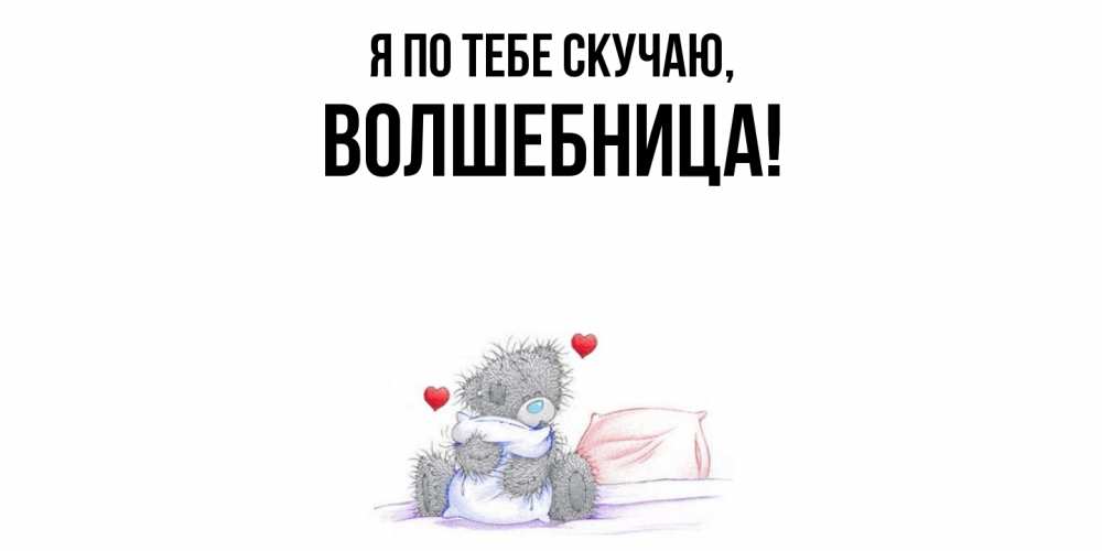 Открытка  для любимых и родных. волшебница, Я по тебе скучаю  