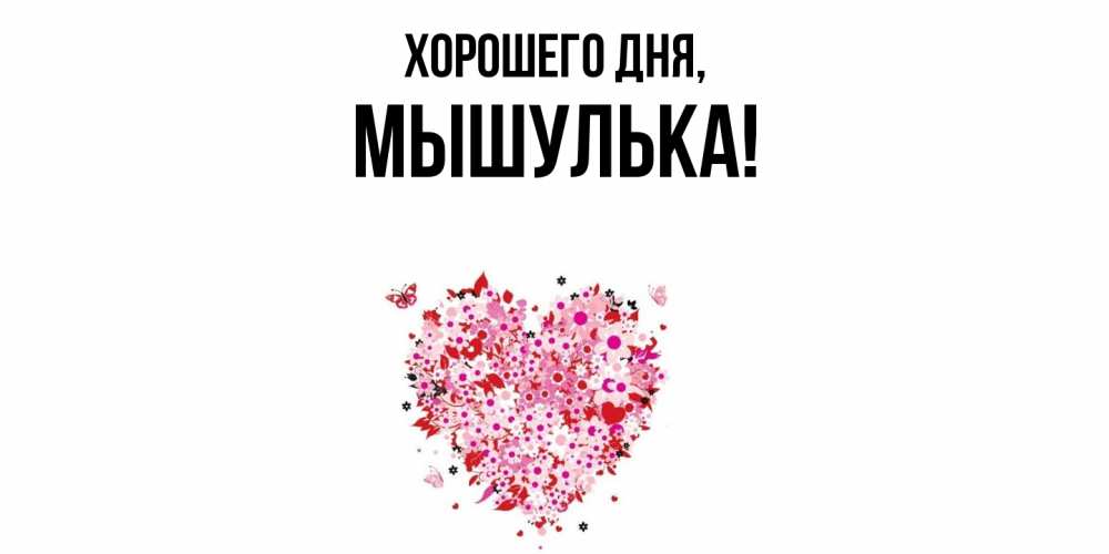 Открытка  для любимых и родных. мышулька, Хорошего дня  