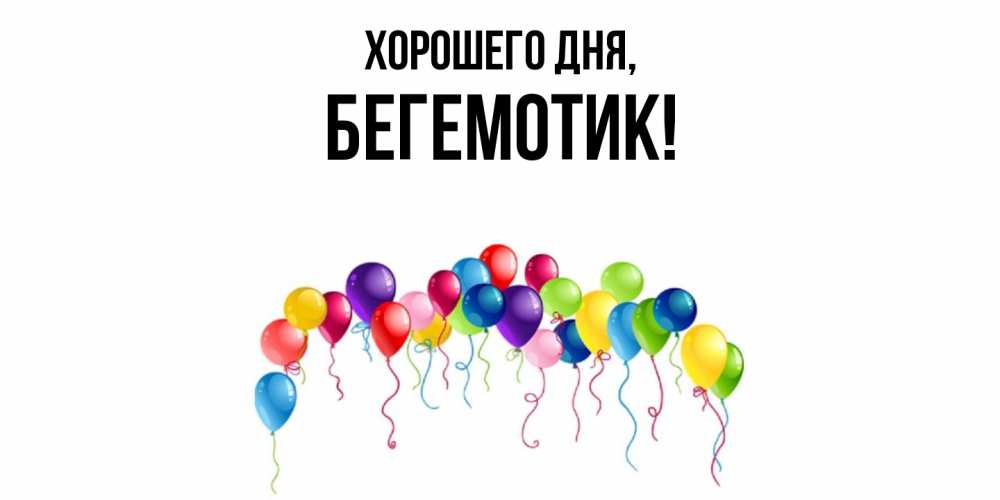 Открытка  для любимых и родных. Бегемотик, Хорошего дня  