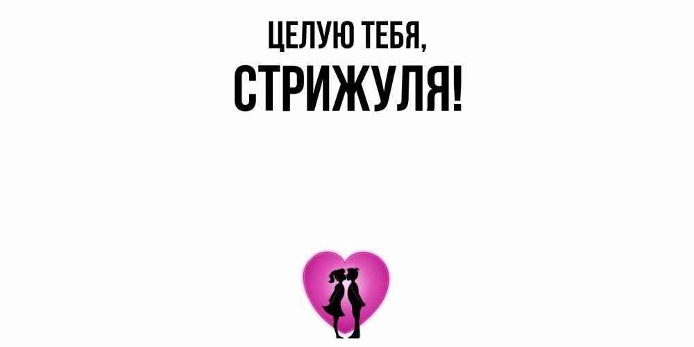 Открытка  для любимых и родных. стрижуля, Целую тебя  