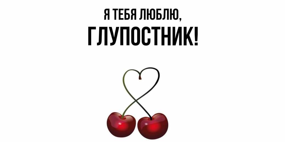 Картинка Я тебя люблю, глупостник