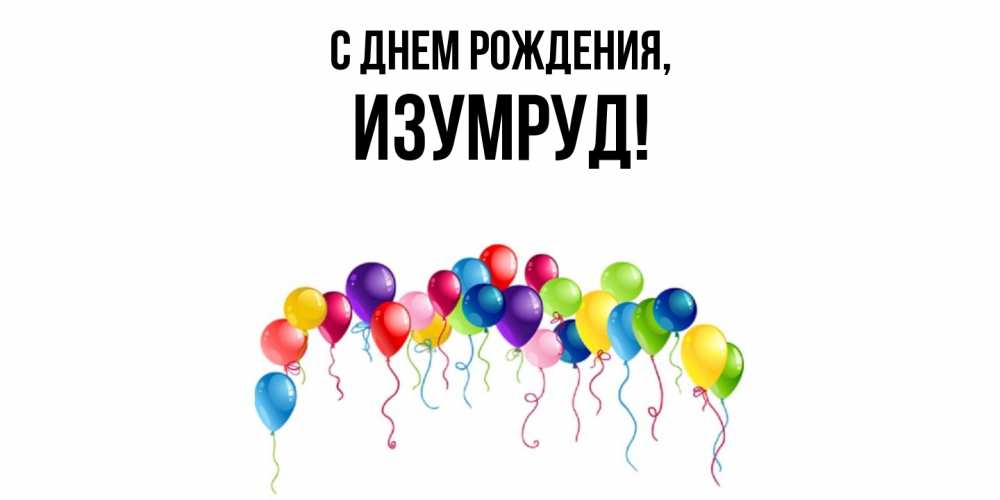 Картинка С днем рождения, изумруд