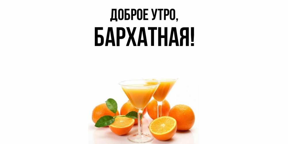 Открытка  для любимых и родных. бархатная, Доброе утро  