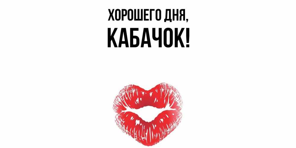 Открытка  для любимых и родных. кабачок, Хорошего дня  