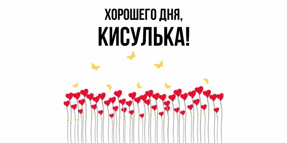 Открытка  для любимых и родных. кисулька, Хорошего дня  