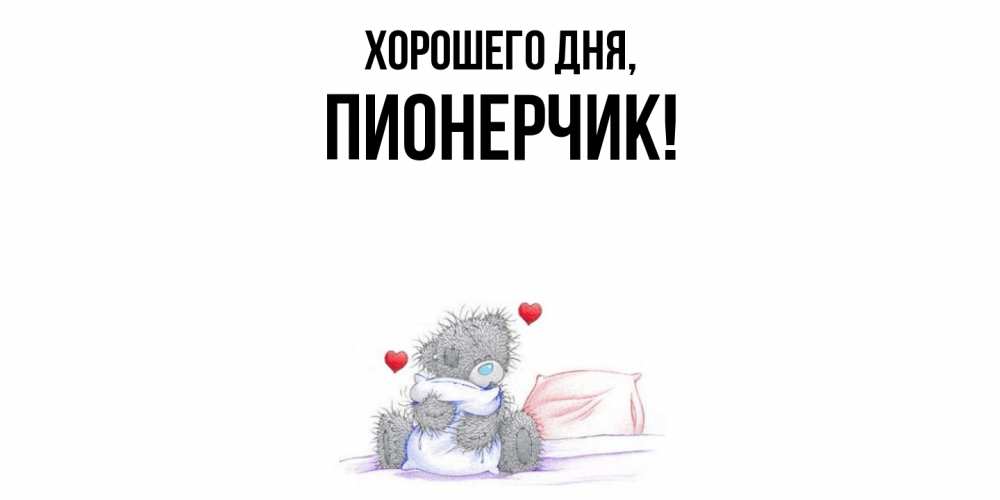 Открытка  для любимых и родных. пионерчик, Хорошего дня  