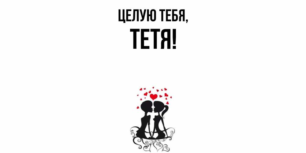 Картинка Целую тебя, Тетя