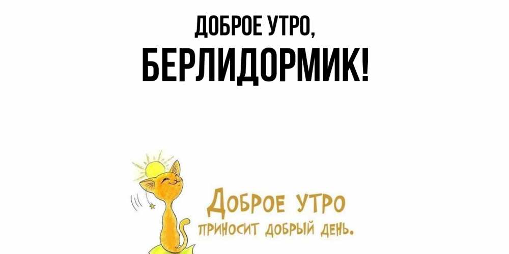 Открытка  для любимых и родных. берлидормик, Доброе утро  