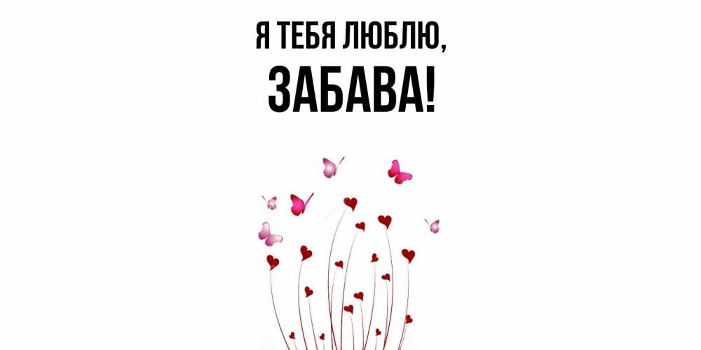 Открытка  для любимых и родных. забава, Я тебя люблю  