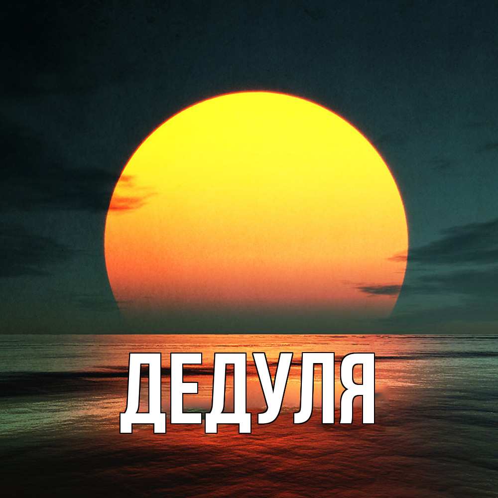 Картинка  с именем , Дедуля