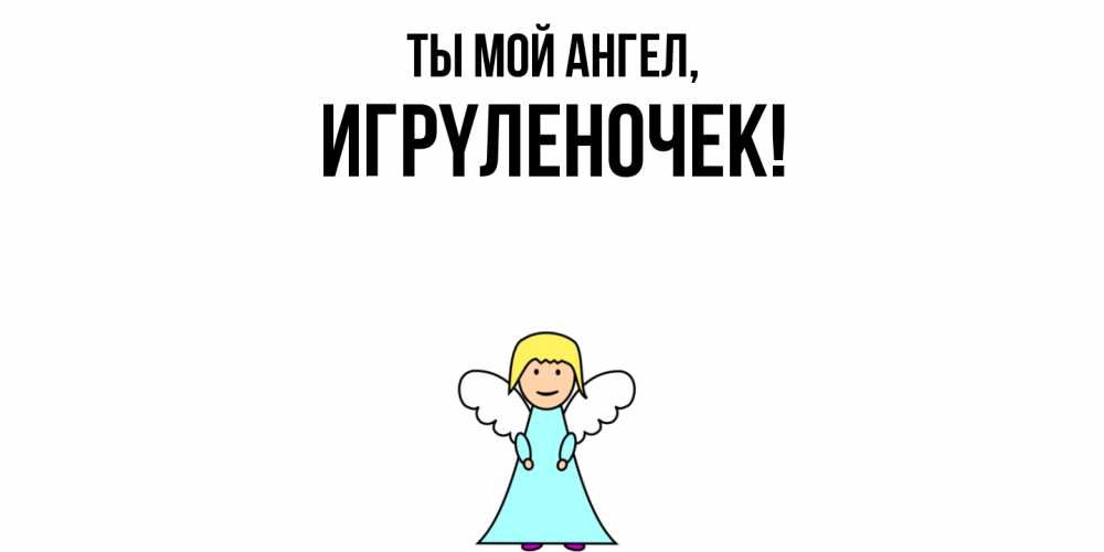 Открытка с именем, игpyленочек, Ты мой ангел