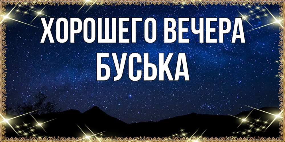 Открытка  для любимых и родных. буська, Хорошего вечера  