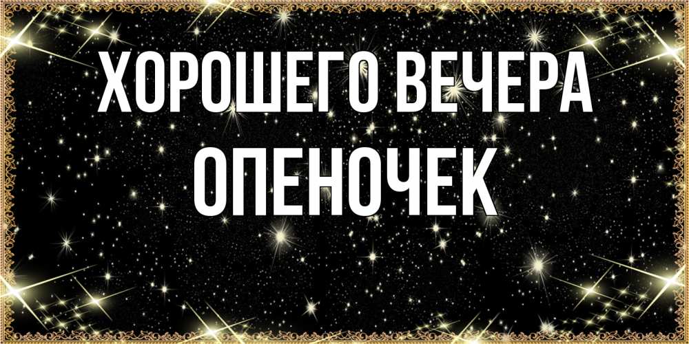 Картинка Хорошего вечера, опеночек