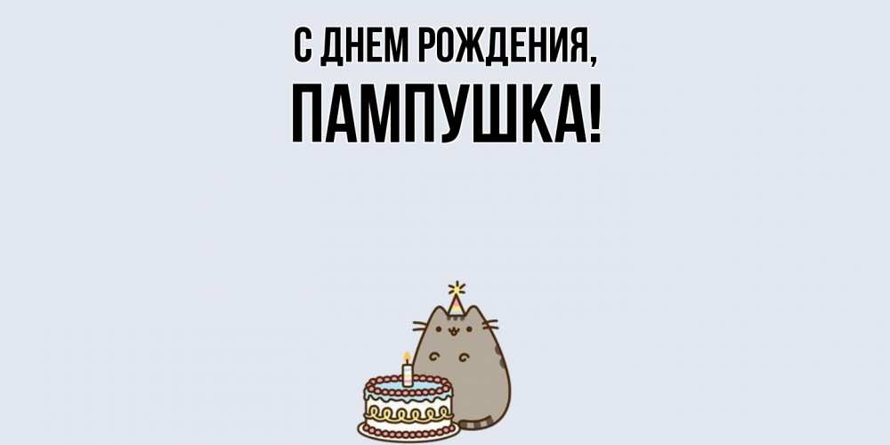 Картинка С днем рождения, пампушка