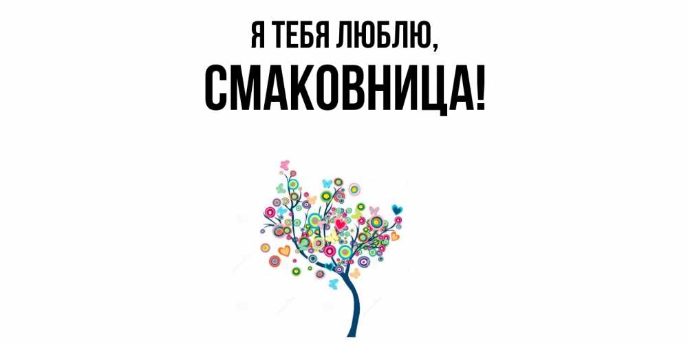 Открытка с именем, смаковница, Я тебя люблю