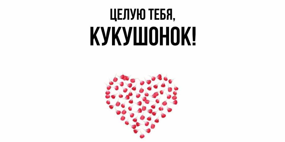 Открытка  для любимых и родных. кукушонок, Целую тебя  