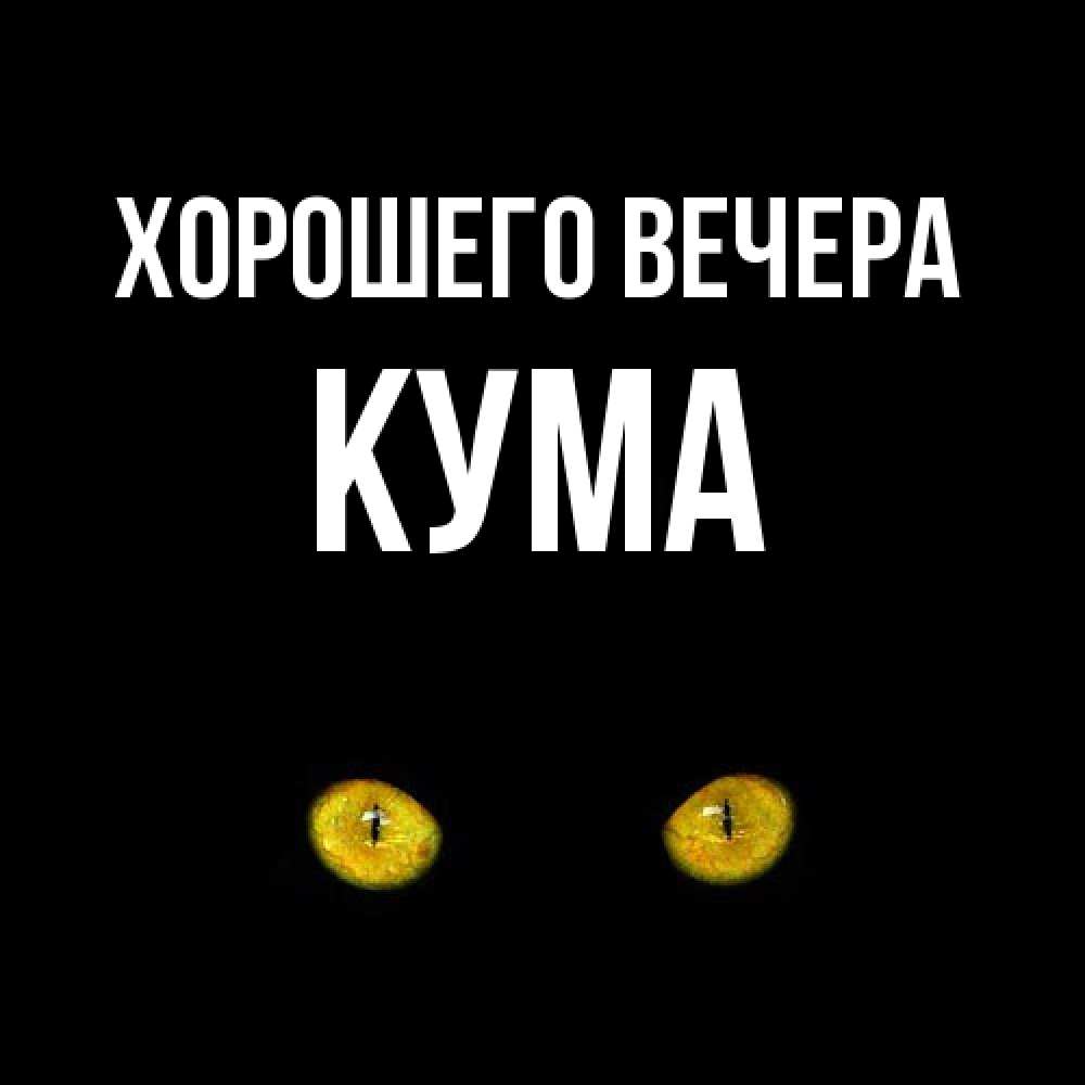 Картинка Хорошего вечера, Кума