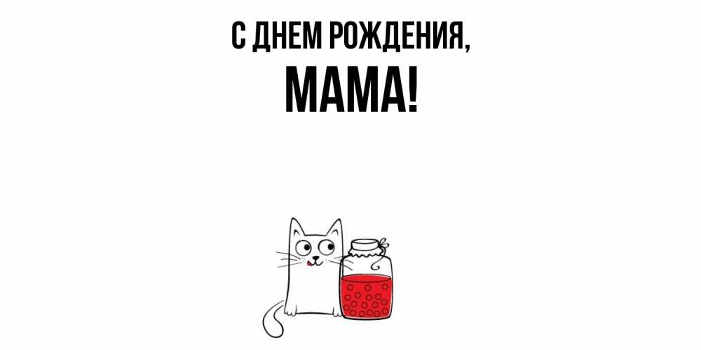 Картинка С днем рождения, Мама