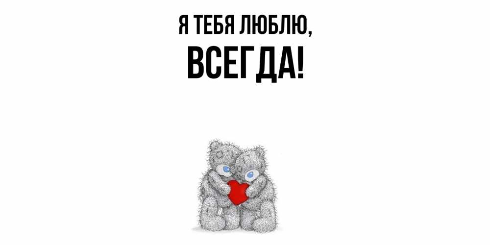 Картинка Я тебя люблю, всегда