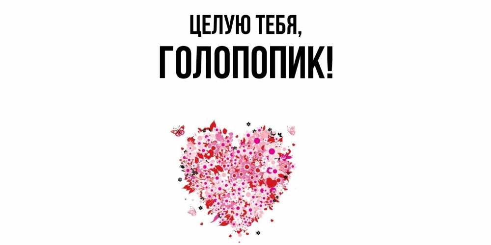 Картинка Целую тебя, голопопик