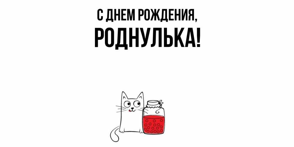 Картинка С днем рождения, роднулька